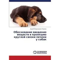 Lambert Obosnowanie wwedeniq weschestw w proekciü krugloj swqzki pecheni u sobak