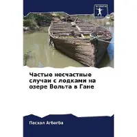 Sciencia Scripts Chastye neschastnye sluchai s lodkami na ozere Vol'ta w Gane