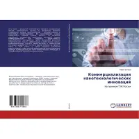 Sonstige Verlage Kommercializaciq nanotehnologicheskih innowacij