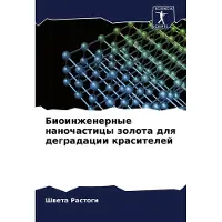 Sonstige Verlage Bioinzhenernye nanochasticy zolota dlq degradacii krasitelej